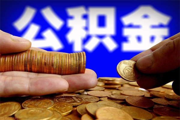 嘉峪关离职后公积金到哪里取（离职了公积金怎么去取）
